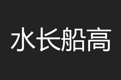 水长船高