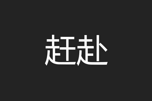 赶赴