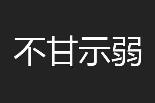 不甘示弱