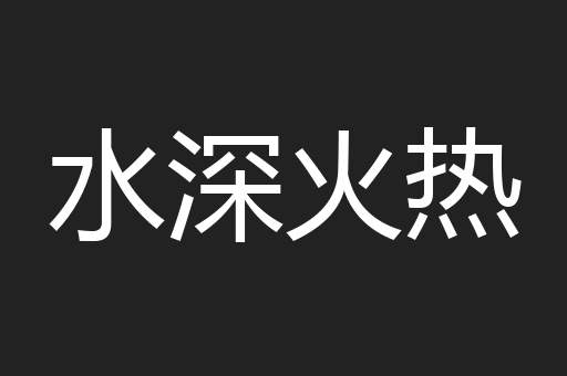 水深火热