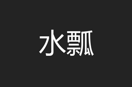 水瓢