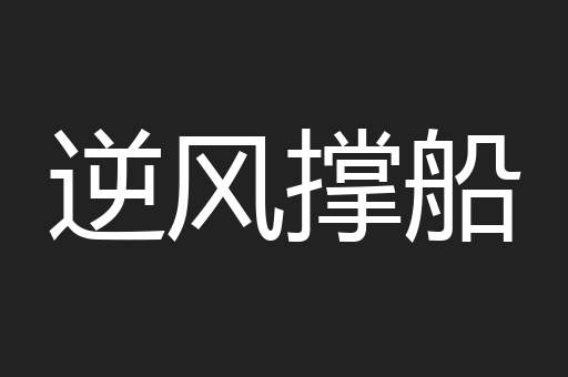 逆风撑船