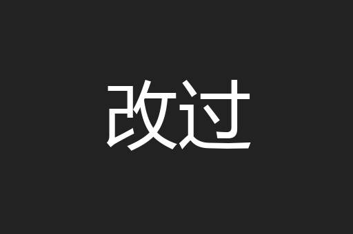 改过