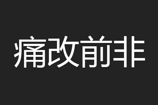 痛改前非