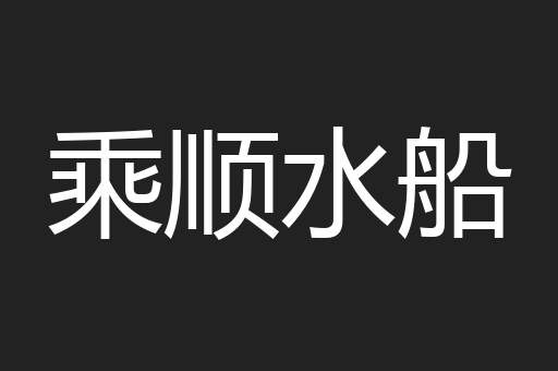 乘顺水船