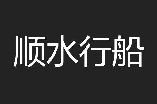 顺水行船