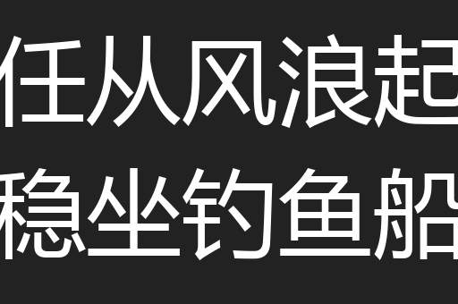 任从风浪起稳坐钓鱼船