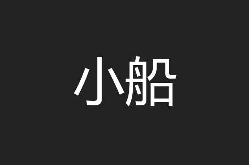 小船