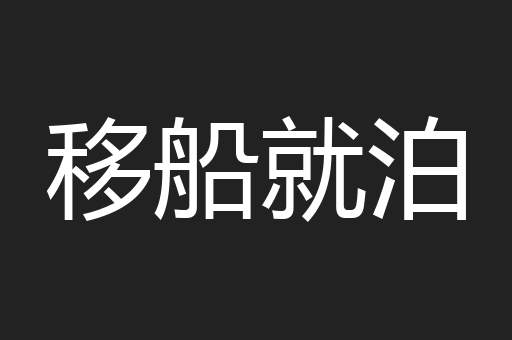 移船就泊