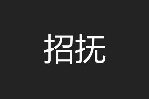 招抚