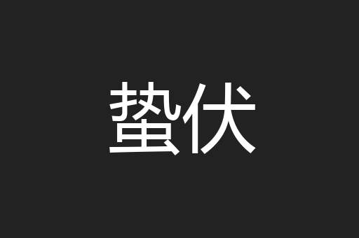 蛰伏