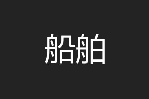 船舶