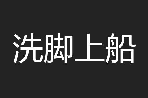 洗脚上船
