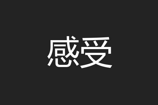 感受