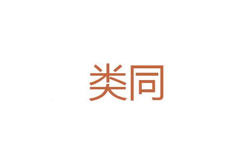 借水推船