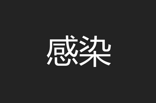 感染