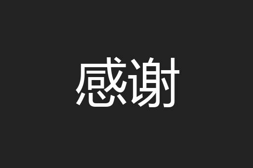 感谢