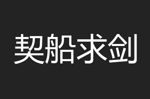 契船求剑