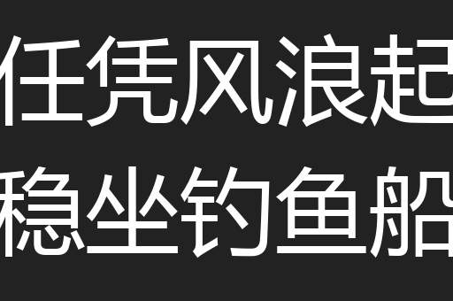 任凭风浪起稳坐钓鱼船