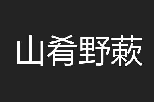 山肴野蔌