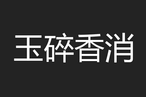 玉碎香消