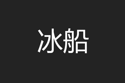 冰船