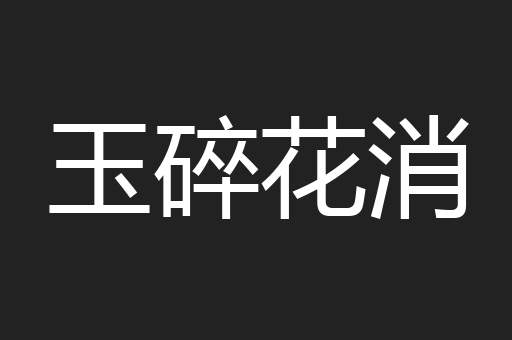 玉碎花消