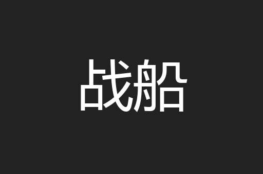 战船