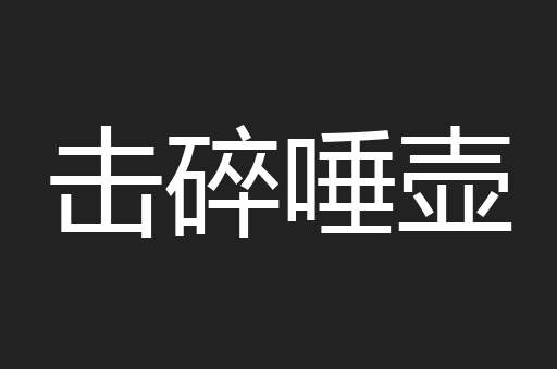 击碎唾壶