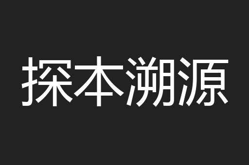 探本溯源