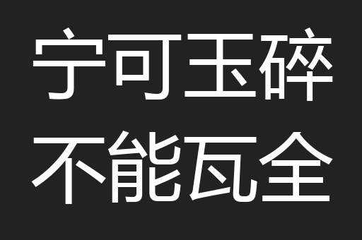 宁可玉碎不能瓦全