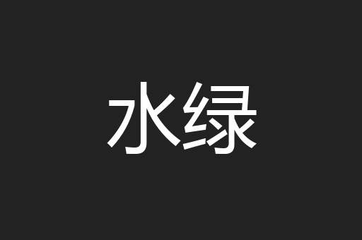 水绿