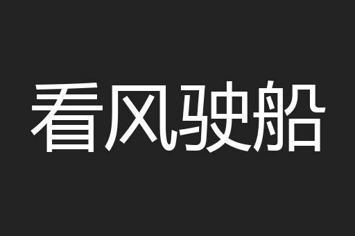 看风驶船