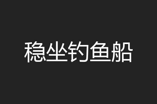 稳坐钓鱼船