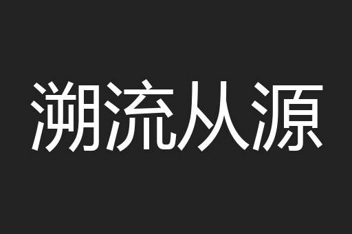 溯流从源