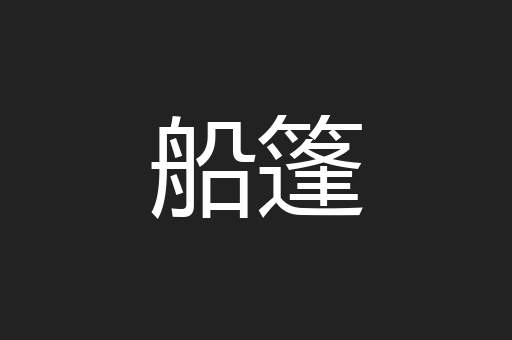 船篷