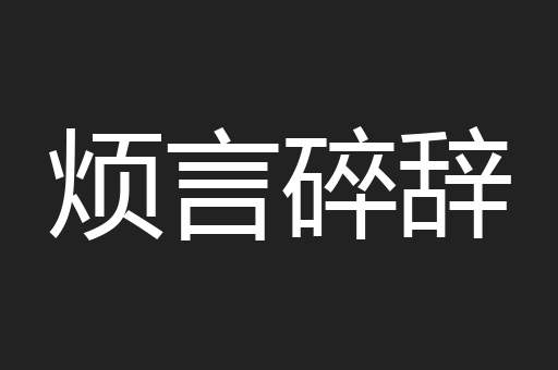 烦言碎辞