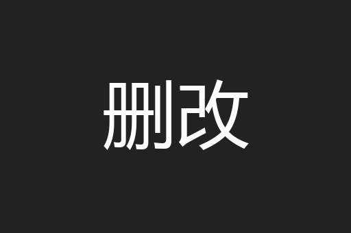 删改