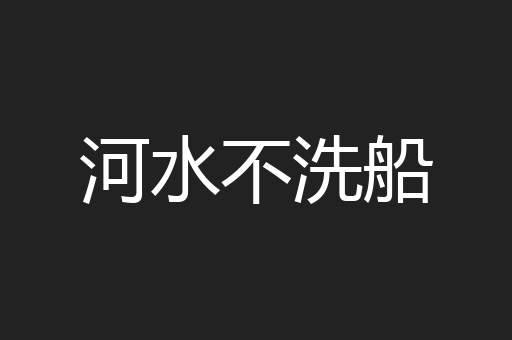 河水不洗船