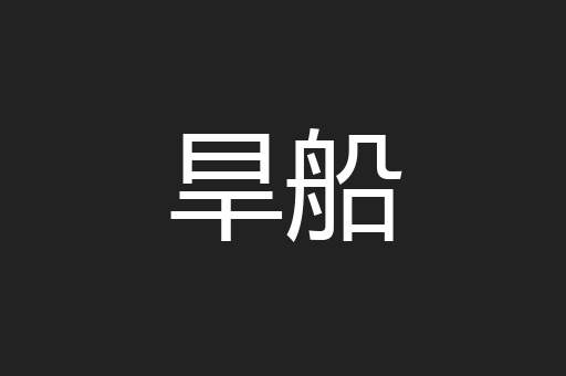 旱船