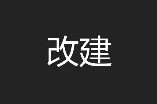 改建
