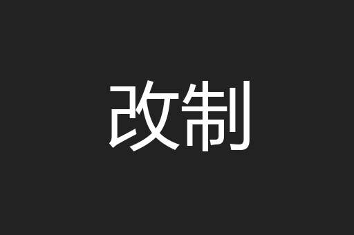 改制
