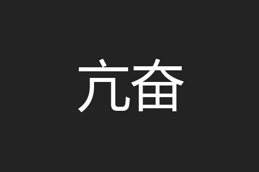 亢奋