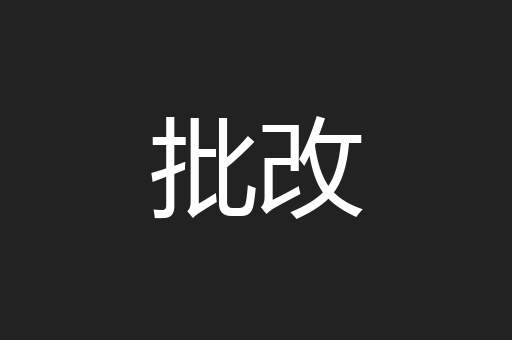 批改