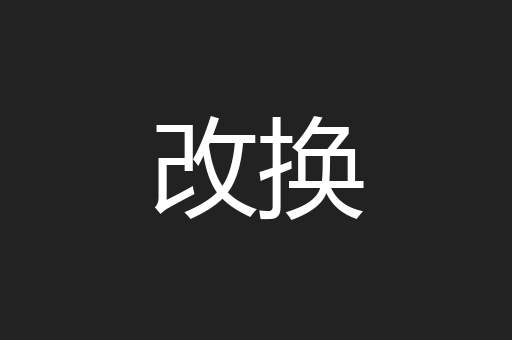 改换