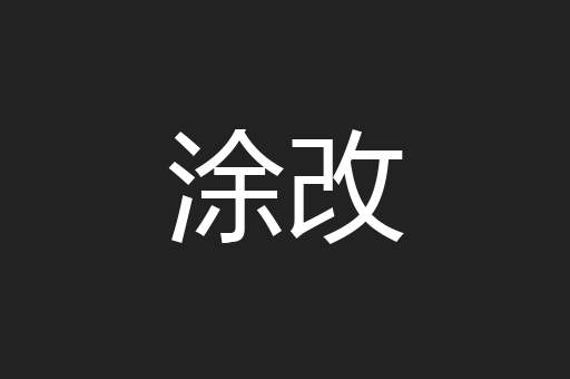 涂改