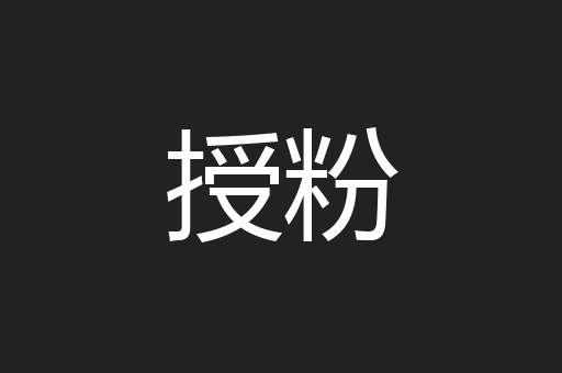 授粉