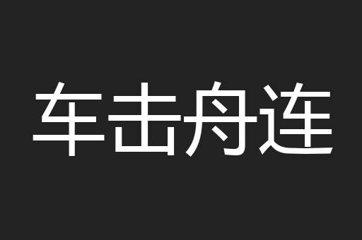 车击舟连