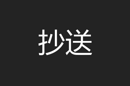 抄送