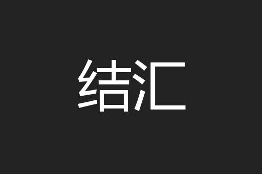 结汇
